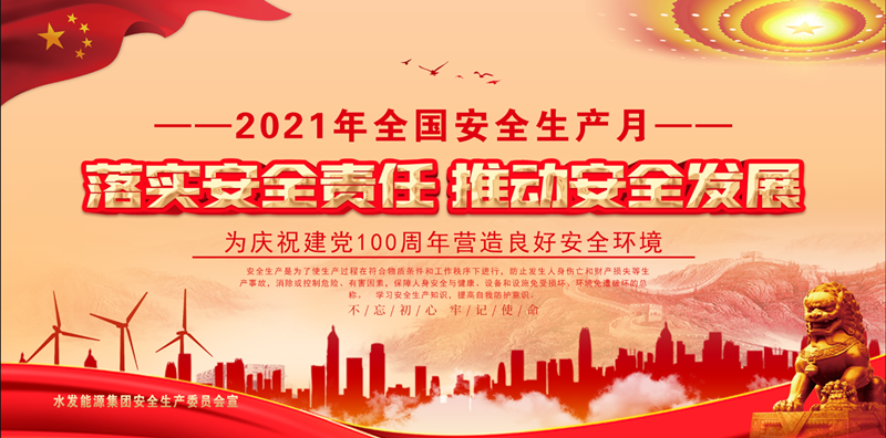 落實(shí)安全責任 推動(dòng)安全發(fā)展（壓縮版）.png