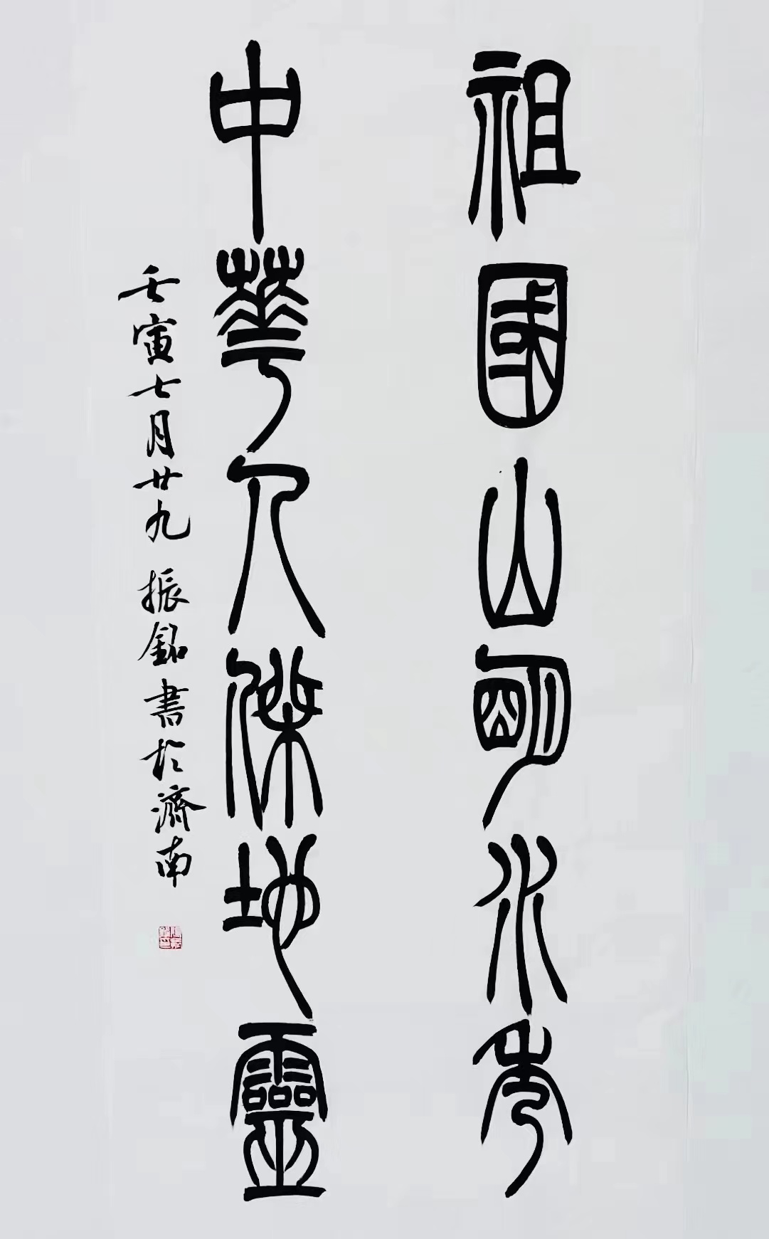 《祖國山明水秀，中華人杰地靈》篆書(shū)對聯(lián).jpg