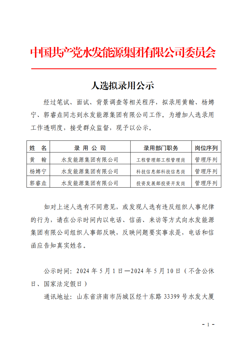 2024.04.30人選錄用公示-黃翰、楊娉寧、郭睿垚(1)_00.png